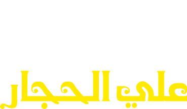 أدعية علي الحجار