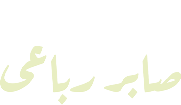 أدعية صابر الرباعي