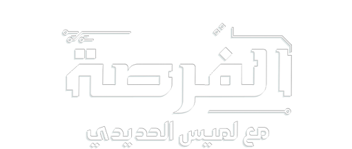 الفرصة