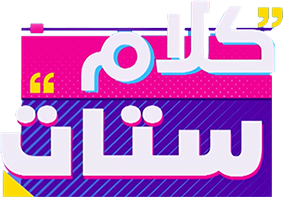 كلام ستات