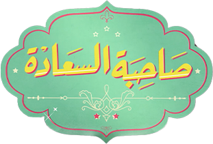 صاحبة السعادة 