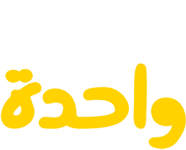 ثانية واحدة