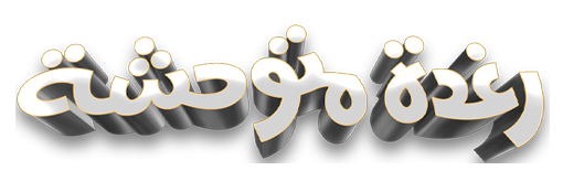 رغدة متوحشة