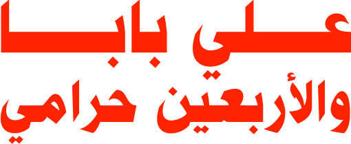 علي بابا و الاربعين حرامي