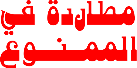 مطارده في الممنوع