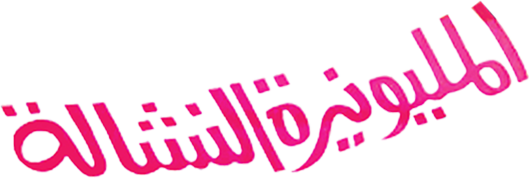 المليونيرة النشالة