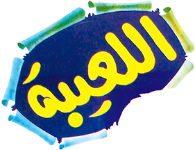 اللعيبة