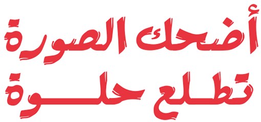 Edhak Al Sora Tetlaa Helwa