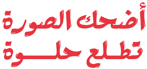 اضحك الصورة تطلع حلوة