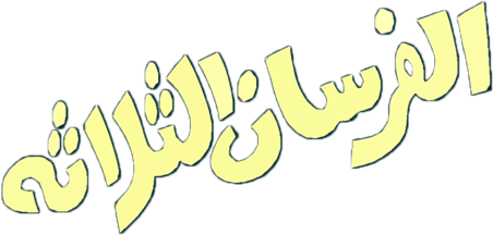 Al-Forsan Al-Thlatha