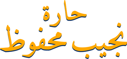Haret Naguib Mahfouz
