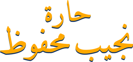 حارة نجيب محفوظ