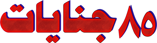 85 Jinayat