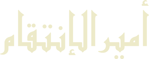 Amir Al Intiqam