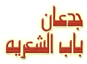 Gedaan Bab Al Shariaa