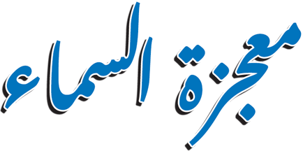 معجزة السماء