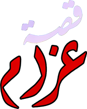 Qesset Gharam