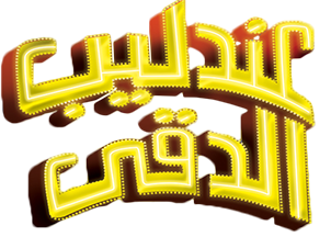 عندليب الدقي