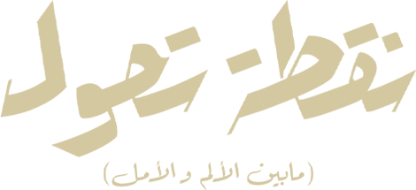 نقطة تحول