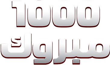 1000 مبروك