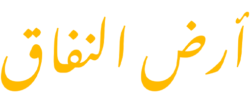 أرض النفاق