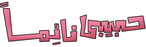 حبيبي نائما