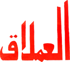 العملاق