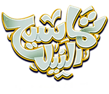 Tamaseeh El Nile