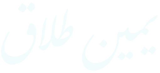 يمين طلاق