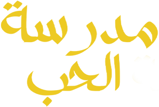 مدرسة الحب