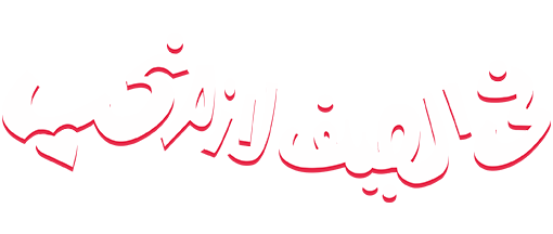 فى الصيف لازم نحب