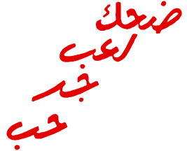 ضحك ولعب وجد وحب