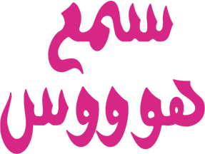 سمع هس