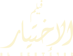 الإختيار	