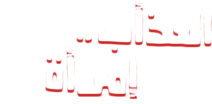 العذاب إمرأة