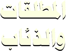 Al Motalaqat Wa Al Zea’ab