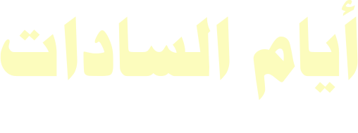 أيام السادات