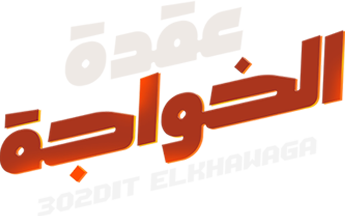 عقدة الخواجة