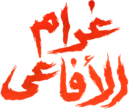 غرام الافاعى