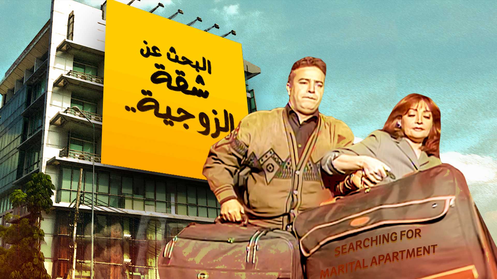 Al Bahth An Shaqt Al Zawgya Promo