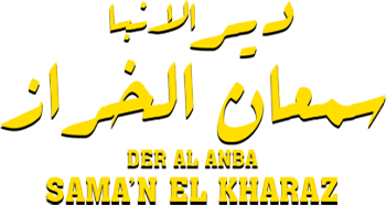 Deer Al Anba Samaan