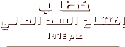 خطاب إفتتاح السد العالى 1964