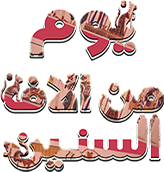 يوم من الاف السنين