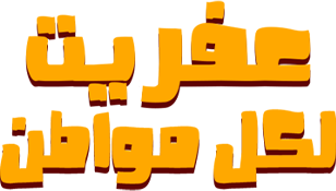 عفريت لكل مواطن برومو