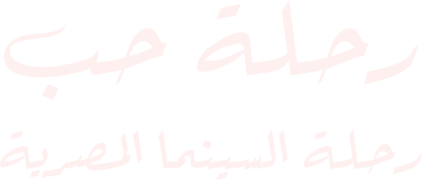 رحله حب