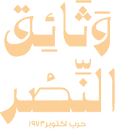 وثائق النصر