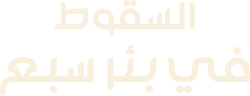 برومو مسلسل السقوط في بئر سبع