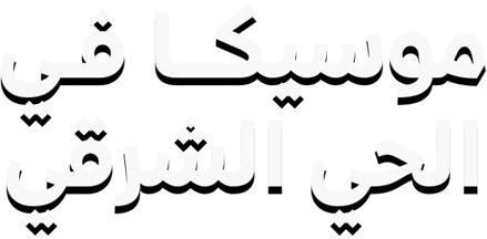 Moseqa Fe Al Hay Al Sharqy Promo