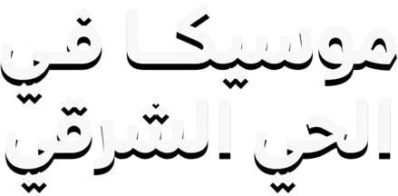 برمو موسيكا في الحي الشرقي