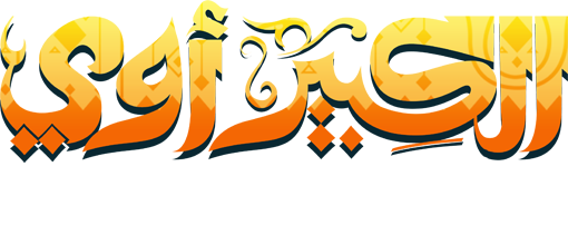 Al Kabeer Awi 6 Promo